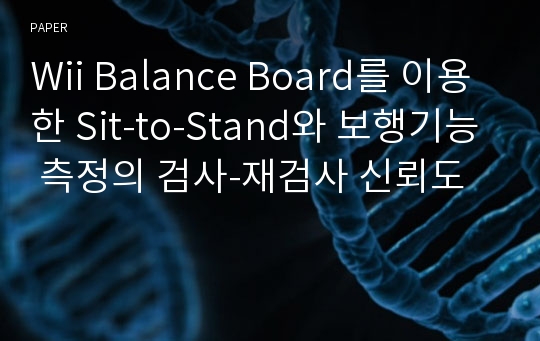 Wii Balance Board를 이용한 Sit-to-Stand와 보행기능 측정의 검사-재검사 신뢰도