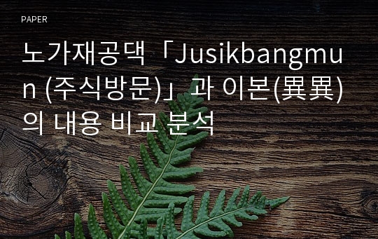 노가재공댁「Jusikbangmun (주식방문)」과 이본(異異)의 내용 비교 분석