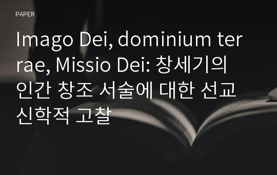 Imago Dei, dominium terrae, Missio Dei: 창세기의 인간 창조 서술에 대한 선교신학적 고찰