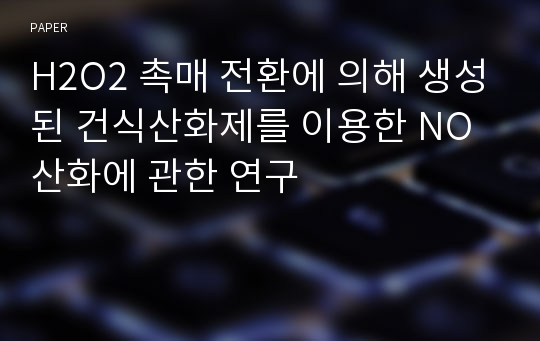 H2O2 촉매 전환에 의해 생성된 건식산화제를 이용한 NO 산화에 관한 연구