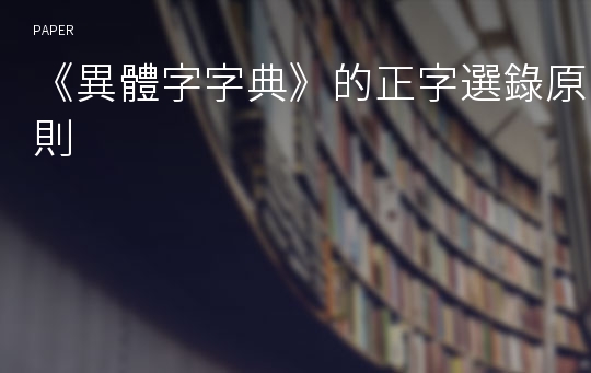 《異體字字典》的正字選錄原則