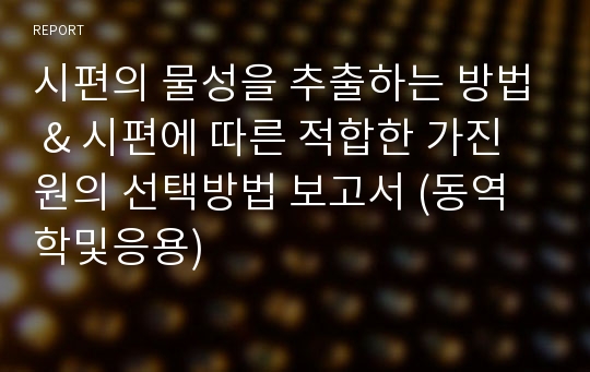 시편의 물성을 추출하는 방법 &amp; 시편에 따른 적합한 가진원의 선택방법 보고서 (동역학및응용)