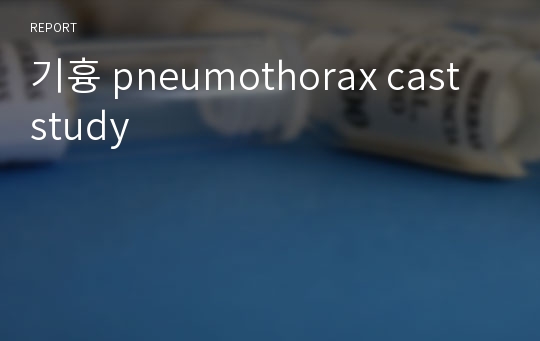 기흉 pneumothorax cast study