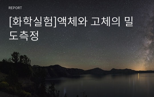 [화학실험]액체와 고체의 밀도측정