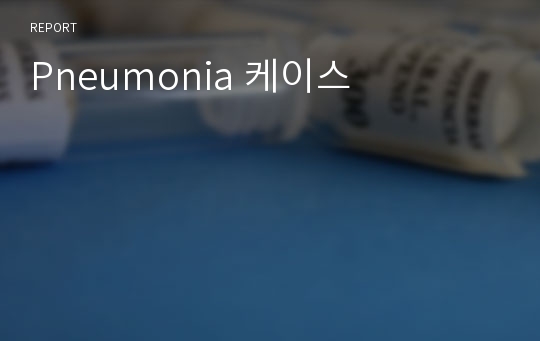Pneumonia 케이스