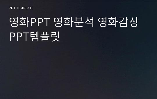 영화PPT 영화분석 영화감상 PPT템플릿