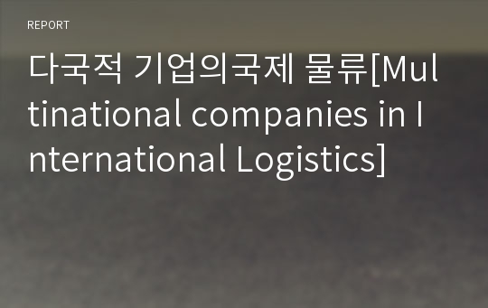 다국적 기업의국제 물류[Multinational companies in International Logistics]