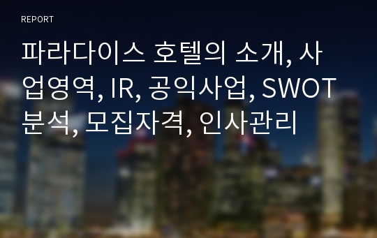 파라다이스 호텔의 소개, 사업영역, IR, 공익사업, SWOT분석, 모집자격, 인사관리