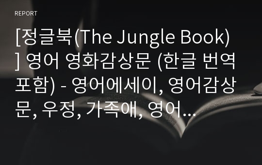 [정글북(The Jungle Book)] 영어 영화감상문 (한글 번역포함) - 영어에세이, 영어감상문, 우정, 가족애, 영어레포트