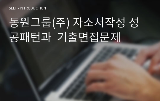 동원그룹(주) 자소서작성 성공패턴과  기출면접문제