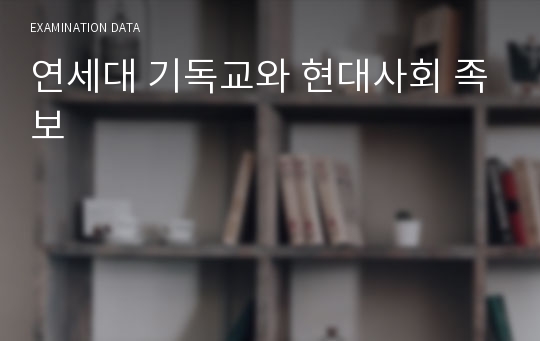 연세대 기독교와 현대사회 족보