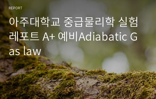 아주대학교 중급물리학 실험 레포트 A+ 예비Adiabatic Gas law