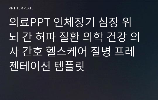 의료PPT 인체장기 심장 위 뇌 간 허파 질환 의학 건강 의사 간호 헬스케어 질병 프레젠테이션 템플릿