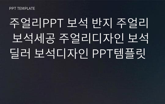 주얼리PPT 보석 반지 주얼리 보석세공 주얼리디자인 보석딜러 보석디자인 PPT템플릿