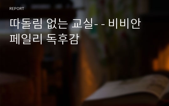 따돌림 없는 교실- - 비비안 페일리 독후감