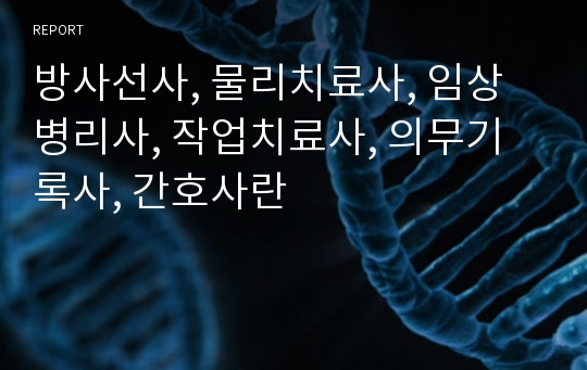 [통합보건실습] 방사선사, 물리치료사, 임상병리사, 작업치료사, 의무기록사, 간호사란