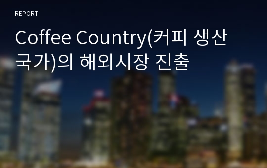 Coffee Country(커피 생산국가)의 해외시장 진출