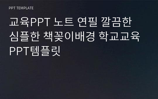 교육PPT 노트 연필 깔끔한 심플한 책꽂이배경 학교교육 PPT템플릿