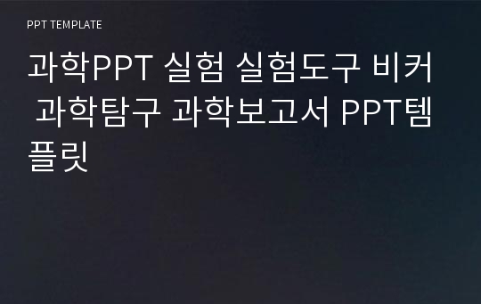 과학PPT 실험 실험도구 비커 과학탐구 과학보고서 PPT템플릿