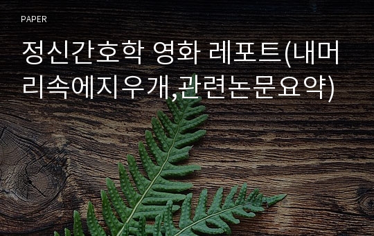 정신간호학 영화 레포트(내머리속에지우개,관련논문요약)