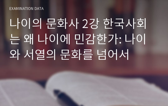 나이의 문화사 2강 한국사회는 왜 나이에 민감한가: 나이와 서열의 문화를 넘어서