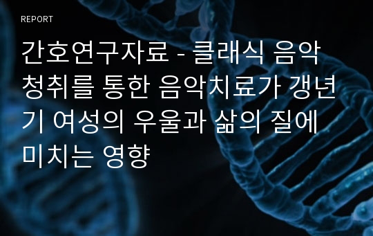 간호연구자료 - 클래식 음악청취를 통한 음악치료가 갱년기 여성의 우울과 삶의 질에 미치는 영향