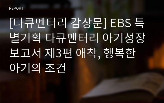 [다큐멘터리 감상문] EBS 특별기획 다큐멘터리 아기성장보고서 제3편 애착, 행복한 아기의 조건