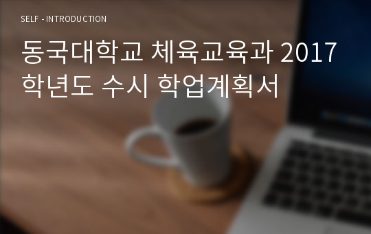 동국대학교 체육교육과 2017학년도 수시 학업계획서