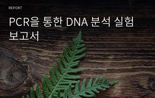 PCR을 통한 DNA 분석 실험 보고서