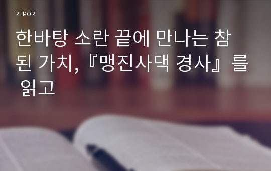 한바탕 소란 끝에 만나는 참된 가치,『맹진사댁 경사』를 읽고