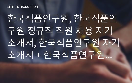 한국식품연구원 정규직 직원 채용 자기소개서
