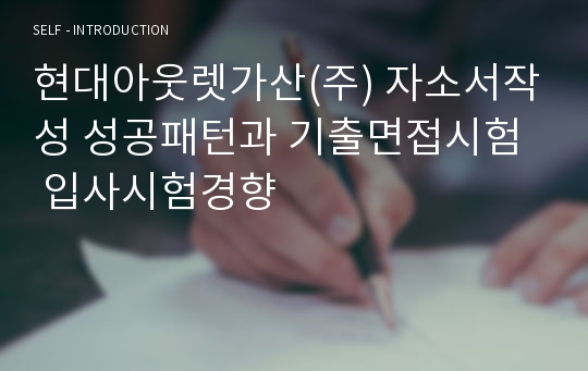 현대아웃렛가산(주) 자소서작성 성공패턴과 기출면접시험  입사시험경향