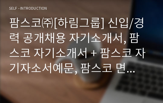 팜스코 하림그룹 신입 경력 공개채용 자기소개서