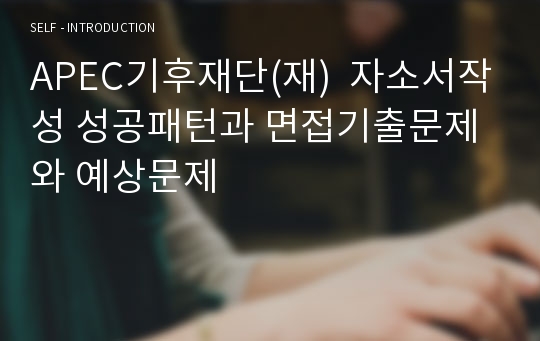 APEC기후재단(재)  자소서작성 성공패턴과 면접기출문제와 예상문제