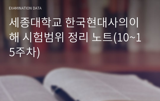세종대학교 한국현대사의이해 시험범위 정리 노트(10~15주차)