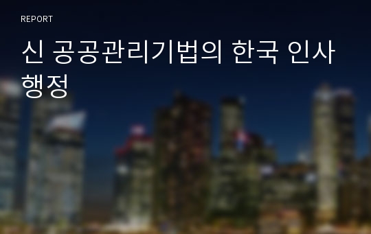 신 공공관리기법의 한국 인사행정