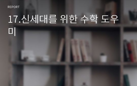 17.신세대를 위한 수학 도우미