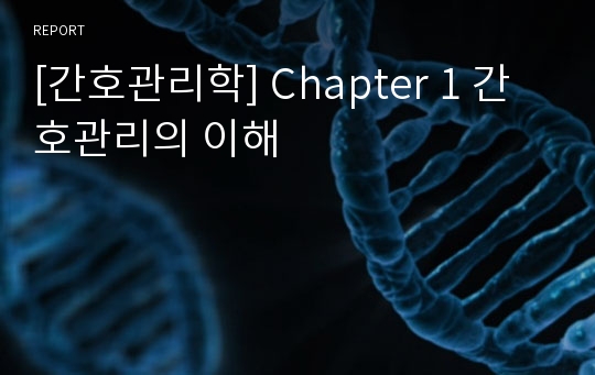 [간호관리학] Chapter 1 간호관리의 이해