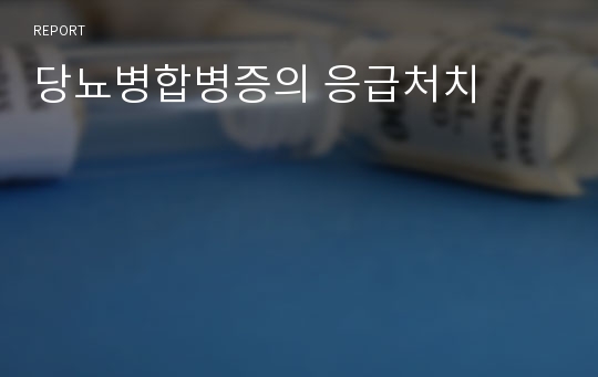 당뇨병합병증의 응급처치