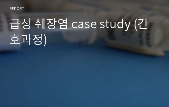 급성 췌장염 case study (간호과정)