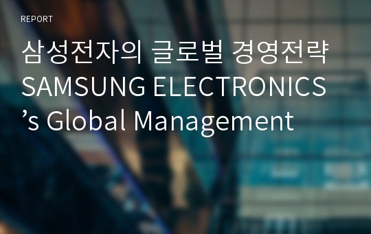 삼성전자의 글로벌 경영전략 SAMSUNG ELECTRONICS’s Global Management