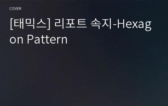 [태믹스] 리포트 속지-Hexagon Pattern