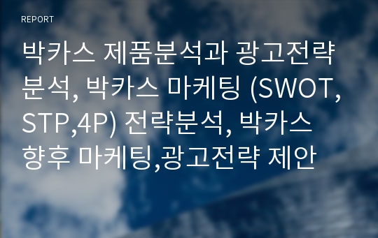 박카스 제품분석과 광고전략분석, 박카스 마케팅 (SWOT,STP,4P) 전략분석, 박카스 향후 마케팅,광고전략 제안