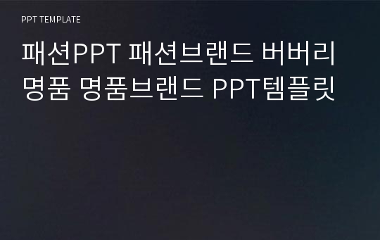 패션PPT 패션브랜드 버버리 명품 명품브랜드 PPT템플릿