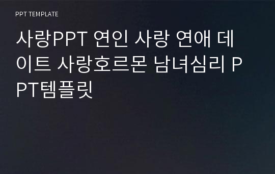 사랑PPT 연인 사랑 연애 데이트 사랑호르몬 남녀심리 PPT템플릿