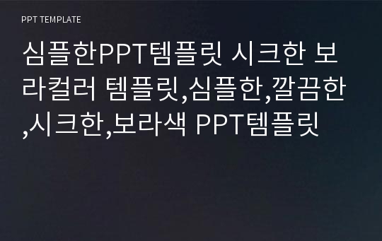 심플한PPT템플릿 시크한 보라컬러 템플릿,심플한,깔끔한,시크한,보라색 PPT템플릿