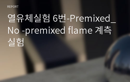 열유체실험 6번-Premixed_No -premixed flame 계측 실험