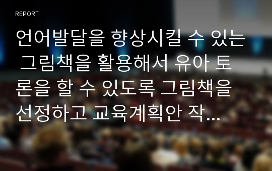 언어발달을 향상시킬 수 있는 그림책을 활용해서 유아 토론을 할 수 있도록 그림책을 선정하고 교육계획안 작성하시오