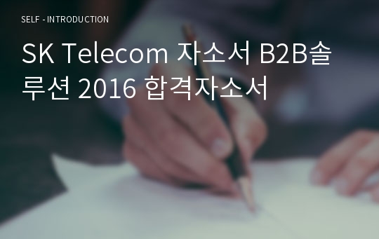 SK Telecom 자소서 B2B솔루션 2016 합격자소서