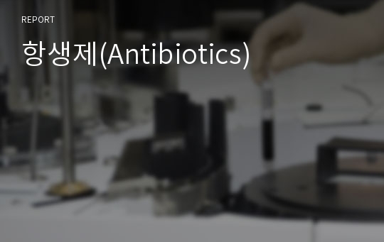 항생제(Antibiotics)